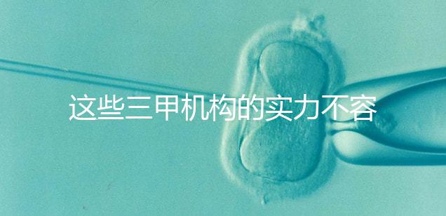 這些三甲機構的實力不容小覷，哪家中山男科醫院最適合快速觀看？
