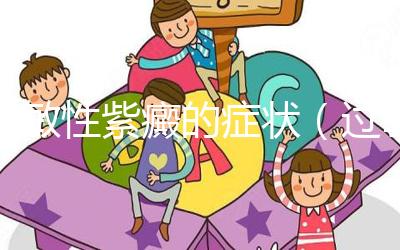 過敏性紫癜的癥狀(過敏性紫癜累及關(guān)節(jié)的癥狀)