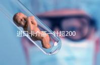 進口卡介苗一針超200元！專家：與國產(chǎn)免費的無太大區(qū)別
