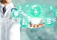 進來看看天津供卵試管多少錢，成功助孕預算低至10萬