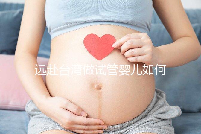 遠赴臺灣做試管嬰兒如何選對醫(yī)院?看這里就知道
