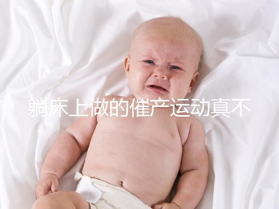 躺床上做的催產運動真不少，臨產臀部轉圈先人一步發動