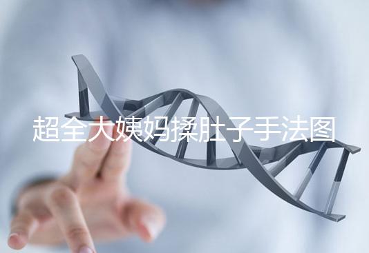 超全大姨媽揉肚子手法圖解，順or逆時針按摩一目了然