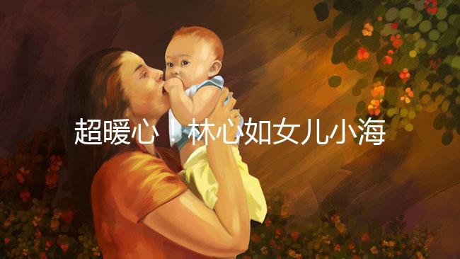 超暖心！林心如女兒小海豚唱生日照提前慶祝母親節