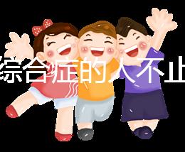 超雄綜合癥的人不止很可怕!這些特征九成家長都不知道