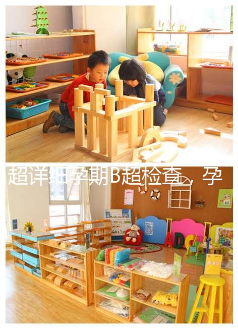 超詳細(xì)孕期B超檢查,孕6~40周檢查目的全在這里!