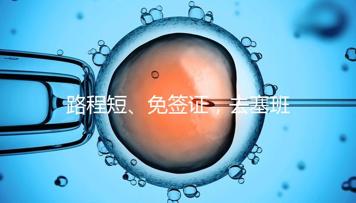 路程短、免簽證，去塞班島生孩子的好處和壞處一覽