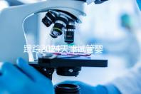 跟蹤2024天津試管嬰兒供精的全過程，檢查身體只是第一步