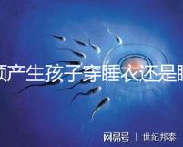 順產生孩子穿睡衣還是睡裙答案揭曉，可否穿褲子分人