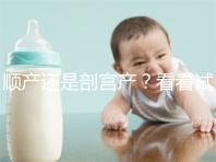 順產(chǎn)還是剖宮產(chǎn)？看看試管嬰兒醫(yī)生怎么說(shuō)