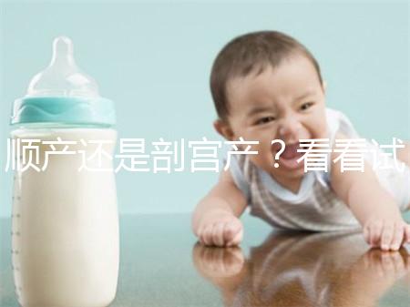 順產還是剖宮產？看看試管嬰兒醫生怎么說