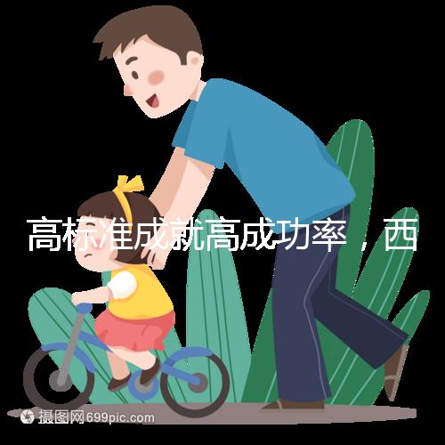 高標準成就高成功率，西北婦兒生殖中心第40000名試管寶寶出生