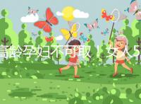 高齡孕婦不可取！女人50歲才懷孕的危險你知道嗎？