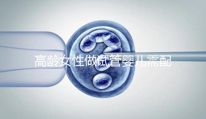 高齡女性做試管嬰兒需配合醫生做好哪些事?