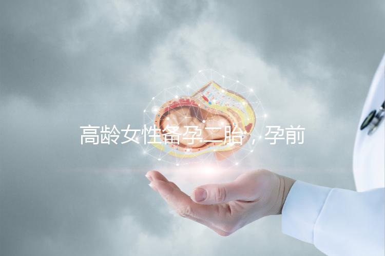 高齡女性備孕二胎，孕前檢查可不能少！