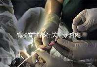 高齡女性都在關注子宮內膜，那是如何影響試管嬰兒成功率的？