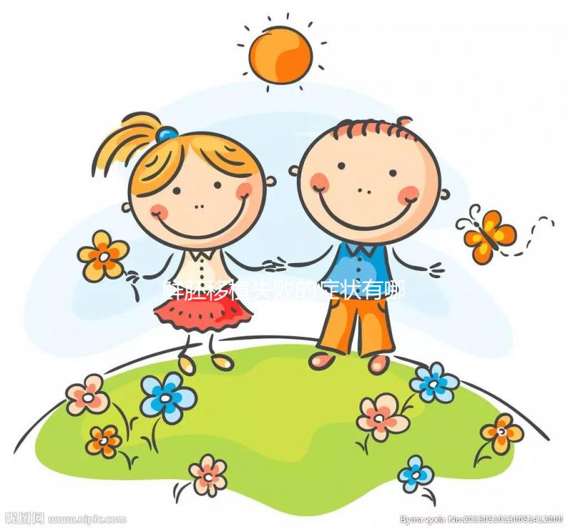 鮮胚移植失敗的癥狀有哪些?才不是移植后出血、腹痛