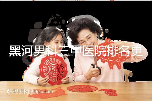 黑河男科三甲醫(yī)院排名更新，北安第一人民醫(yī)院不排隊(duì)