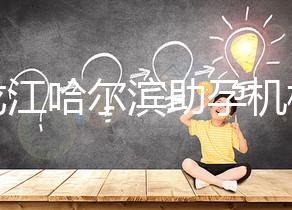 黑龍江哈爾濱助孕機(jī)構(gòu)不難選!找對中介少踩坑