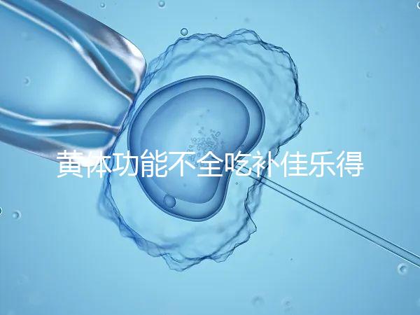 黃體功能不全吃補佳樂得多久?網(wǎng)友談經(jīng)驗,不宜太早停藥