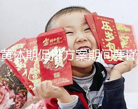 黃體期促排方案期間要謹(jǐn)慎!3大注意事項(xiàng)切勿忽視