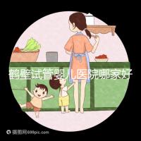 鶴壁試管嬰兒醫(yī)院哪家好，2024助孕成功率排名參考