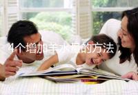 4個增加羊水量的方法，聰明的準媽媽們都已學習！