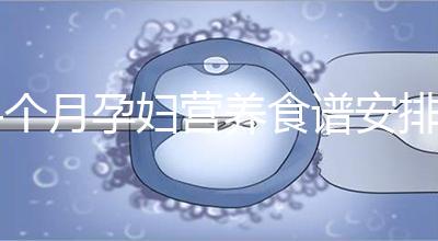 4個月孕婦營養食譜安排表，全都是地道川味家常菜系