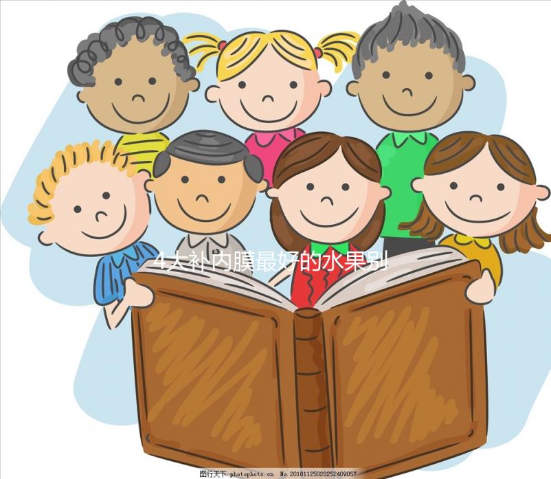 4大補(bǔ)內(nèi)膜最好的水果別還不知道,榴蓮能不能吃一看便知