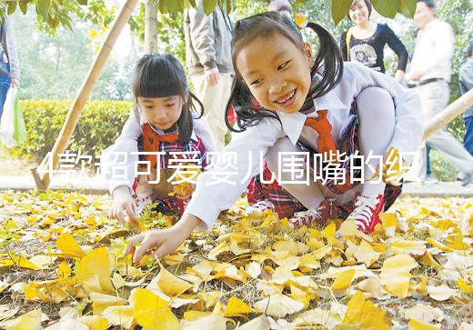 4款超可愛嬰兒圍嘴的織法教程，制作起來并不難！