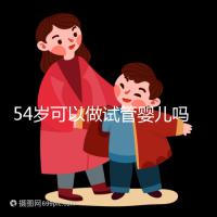 54歲可以做試管嬰兒嗎？絕經(jīng)都有懷孕的希望