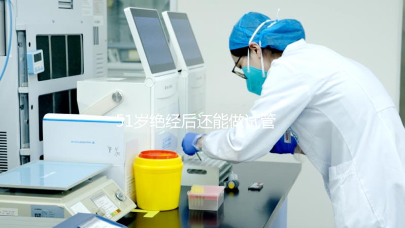 51歲絕經后還能做試管嬰兒嗎？我們來看看成功率