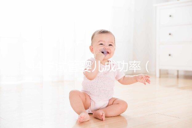 44歲試管嬰兒成功率(44歲做試管成功率有多大)