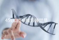 45s知道移植后睡覺是否可以枕乳膠枕頭高度是多少？