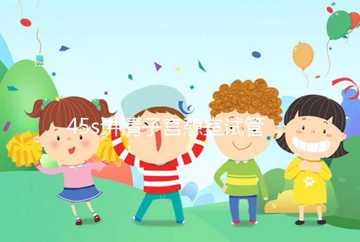 45s講清子宮憩室試管移植前跳繩多久好,有無影響別沒數(shù)