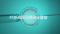 45歲高齡還想做試管嬰兒，這些通關(guān)秘訣建議都看看