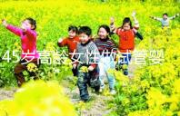 45歲高齡女性做試管嬰兒是個坎，只有過來人才知道多么不易