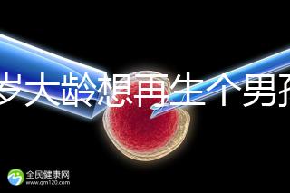45歲大齡想再生個男孩，還能做試管嬰兒懷孕嗎？