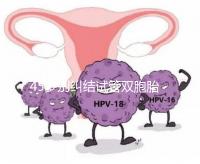 45歲別糾結(jié)試管雙胞胎幾率與風(fēng)險(xiǎn)了，身體條件不達(dá)標(biāo)=空想