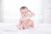 40+高齡女性赴美國(guó)做試管嬰兒，了解這些秘訣助你成功好孕