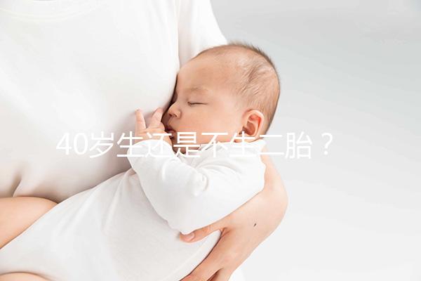 40歲生還是不生二胎？解讀高齡女性生“二孩”之憂