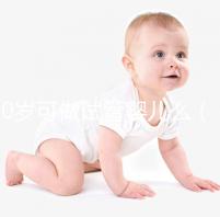 40歲可做試管嬰兒么（40歲做試管還有希望嗎）