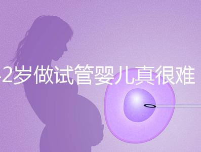 42歲做試管嬰兒真很難成功嗎？來看看成功率是多少