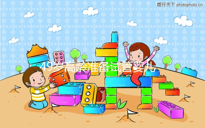 49歲高齡準備試管嬰兒，醫(yī)生我為什么建議單胚胎移植？