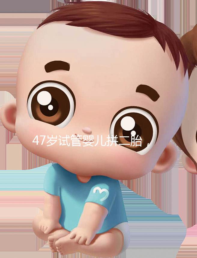 47歲試管嬰兒拼二胎，還真的懷上了！這是一波神操作！