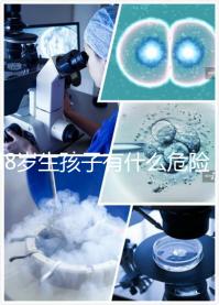 48歲生孩子有什么危險預先知！這5大風險別不當回事