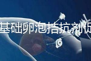 7個基礎卵泡拮抗劑促排能取卵幾個看這,與短方案有差異