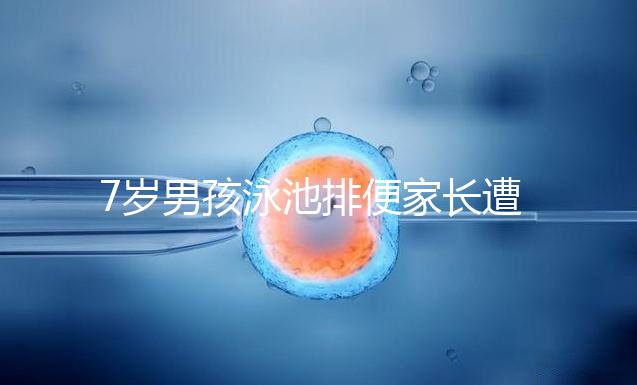 7歲男孩泳池排便家長(zhǎng)遭索賠,事無(wú)大小莫讓素質(zhì)教育成殤!