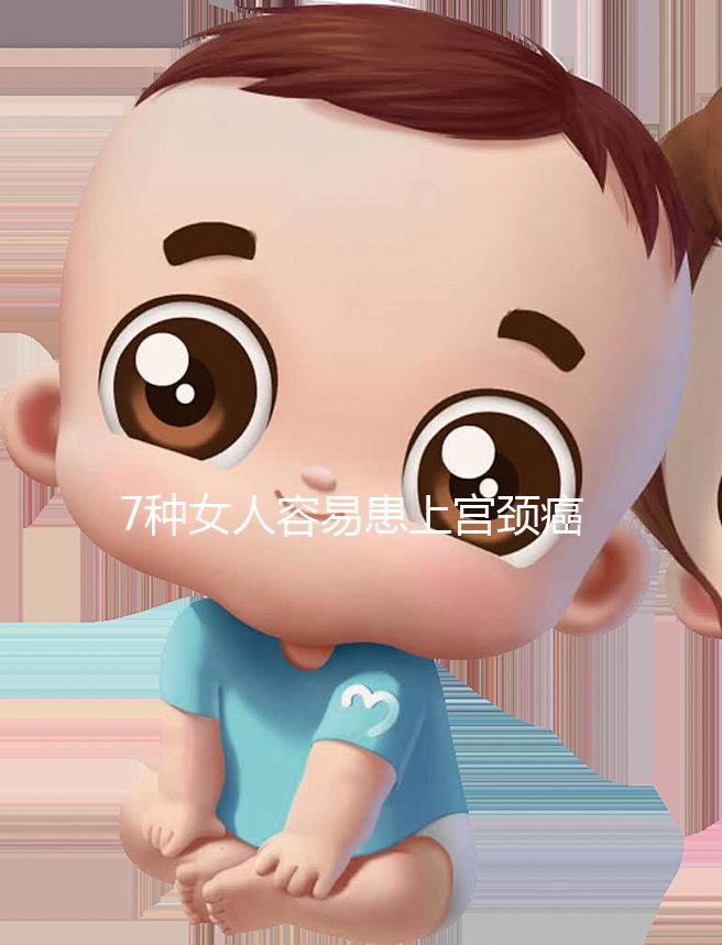 7種女人容易患上宮頸癌，生殖性皰疹患者幾率更高