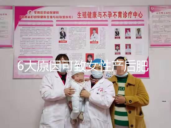 6大原因可致女性產后肥胖，科學預防有妙招